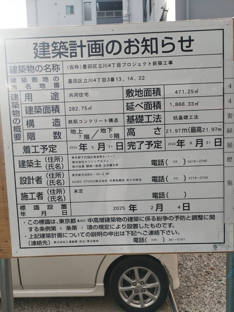 (仮称)墨田区立川4丁目プロジェクト新築工事 建築看板写真(2025年3月22日撮影)