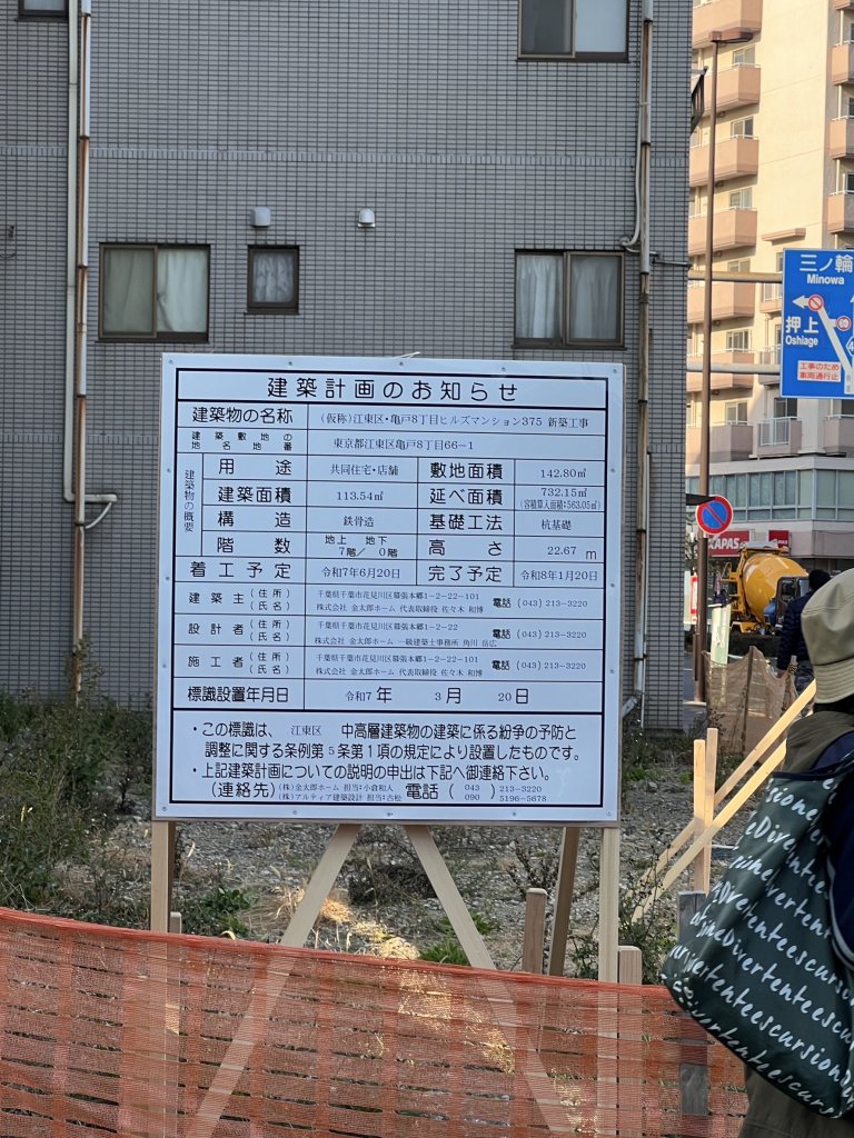 (仮称)江東区・亀戸8丁目ヒルズマンション375 新築工事 建築看板写真(2025年3月22日撮影)