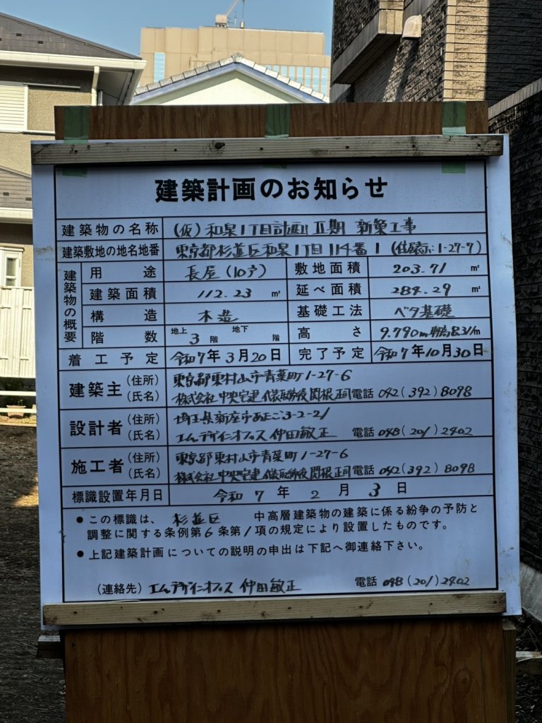 (仮)和泉1丁目計画Ⅱ期 新築工事 建築看板写真(2025年3月22日撮影)