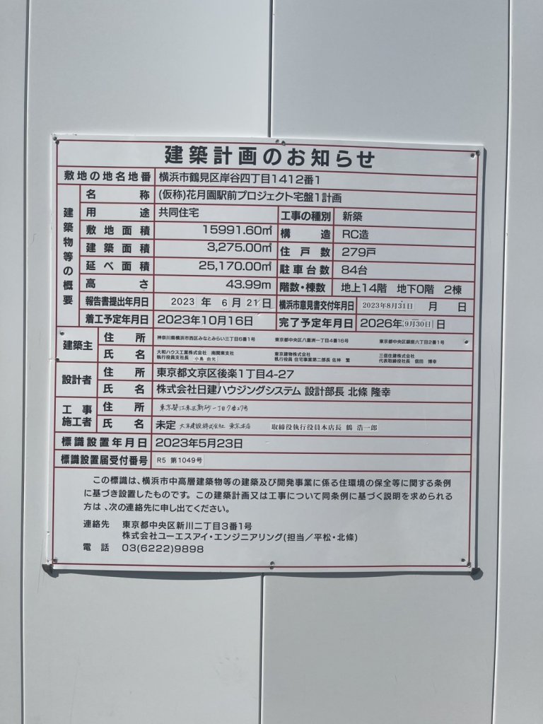 (仮称)花月園駅前プロジェクト宅盤1計画 建築看板写真(2025年3月22日撮影)