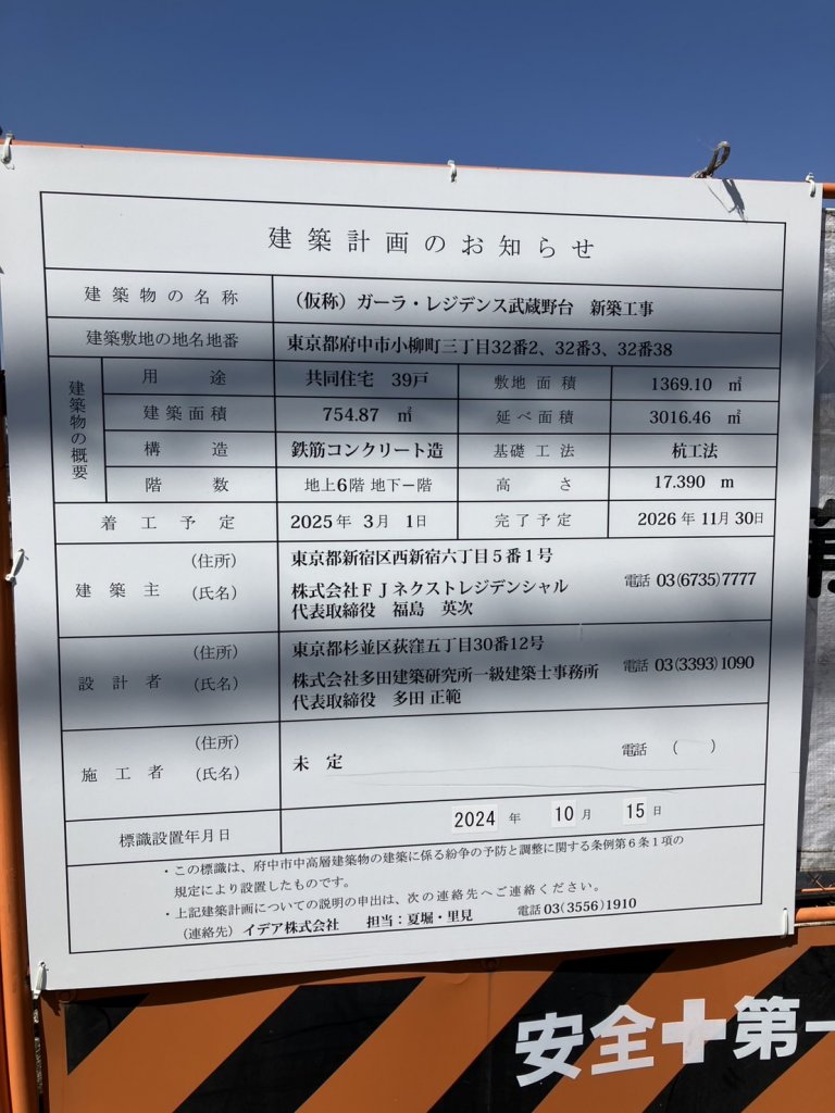 (仮称) ガーラ・レジデンス武蔵野台 新築工事 建築看板写真(2025年3月23日撮影)