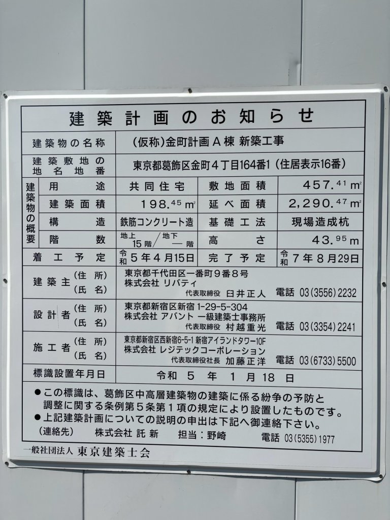 (仮称)金町計画A棟 新築工事 建築看板写真(2025年3月23日撮影)