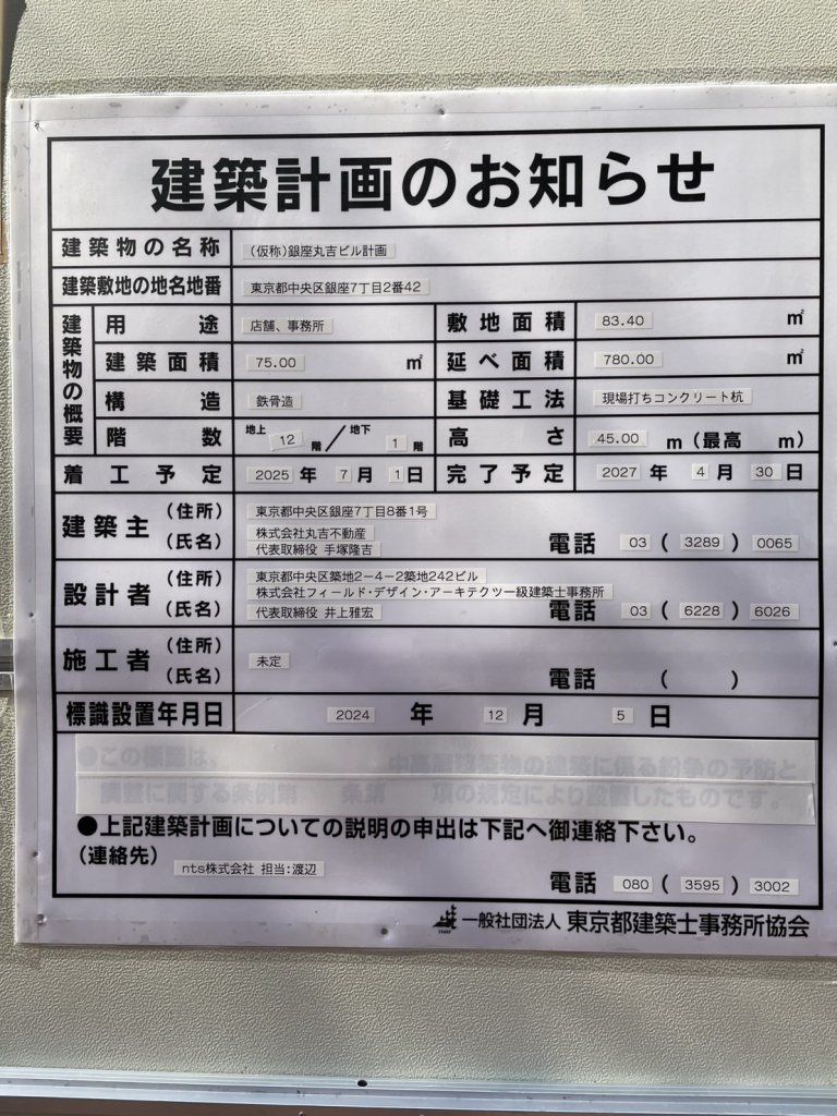 (仮称)銀座丸吉ビル計画 建築看板写真(2025年3月23日撮影)
