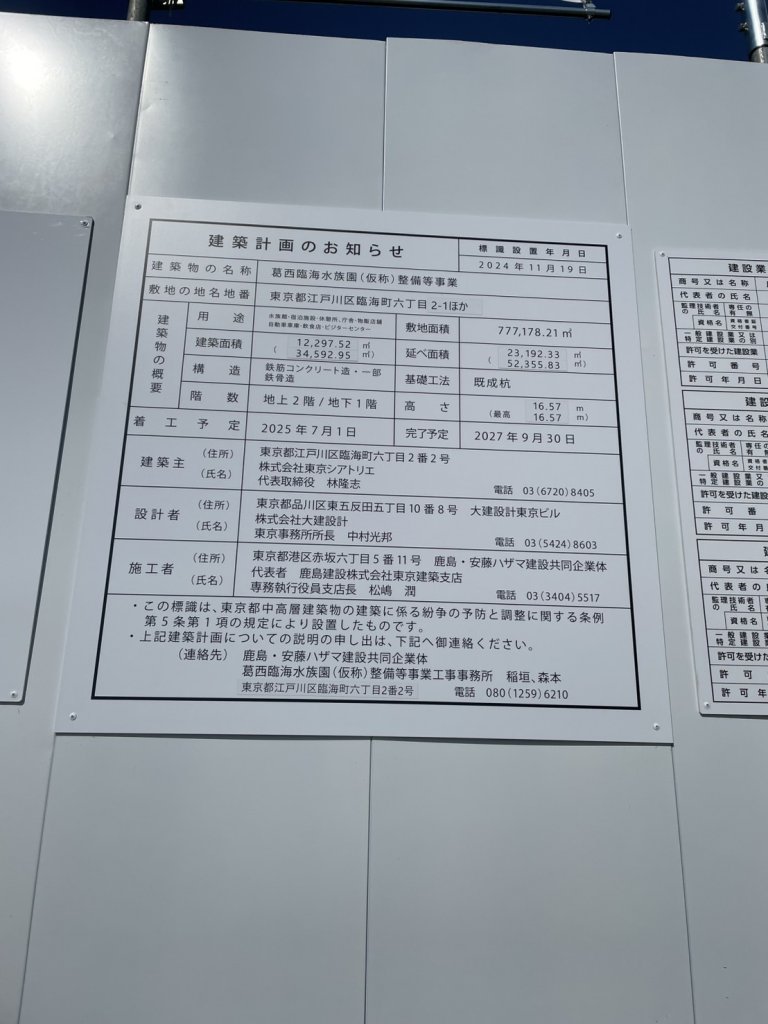 葛西臨海水族園(仮称)整備等事業 建築看板写真(2025年3月23日撮影)