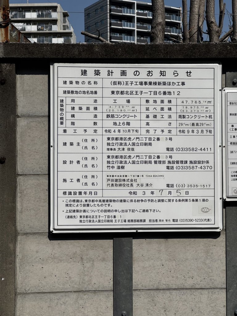 (仮称)王子工場事業棟新築ほか工事 建築看板写真(2025年3月23日撮影)