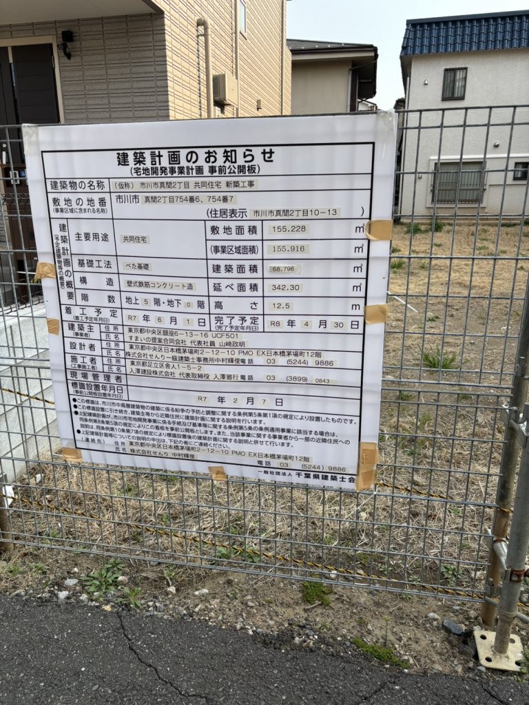 (仮称) 市川市真間2丁目 共同住宅 新築工事 建築看板写真(2025年3月23日撮影)