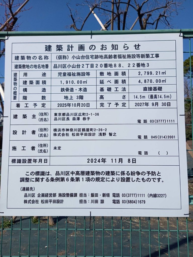 (仮称) 小山台住宅跡地高齢者福祉施設等新築工事 建築看板写真(2025年3月23日撮影)