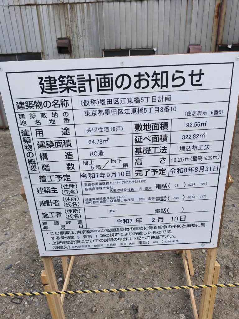 (仮称)墨田区江東橋5丁目計画 建築看板写真（2025年3月23日撮影）