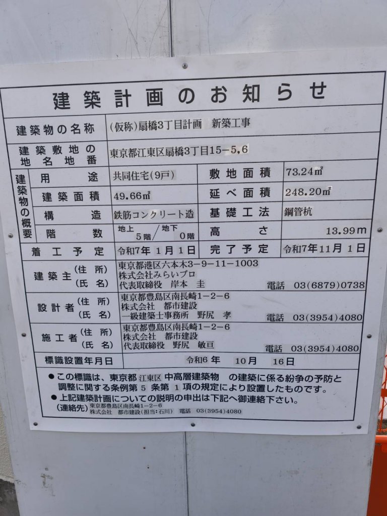 (仮称)扇橋3丁目計画 新築工事 建築看板写真(2025年3月23日撮影)