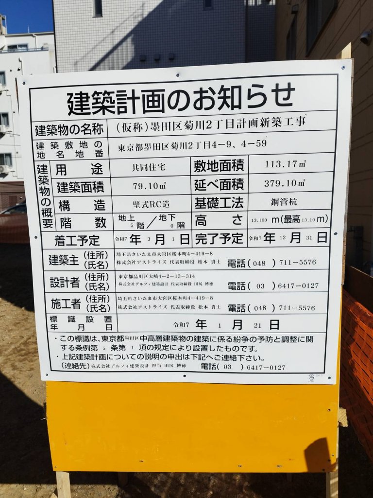 (仮称)墨田区菊川2丁目計画新築工事 建築看板写真(2025年3月23日撮影)