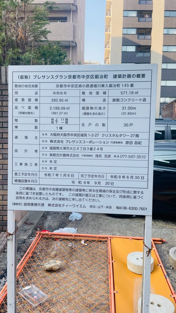 (仮称)ブレサンスグラン京都市中京区鍛冶町 建築計画の概要 建築看板写真(2025年3月24日撮影)