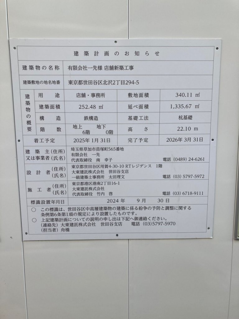 有限会社一先様 店舗新築工事 建築看板写真(2025年3月24日撮影)