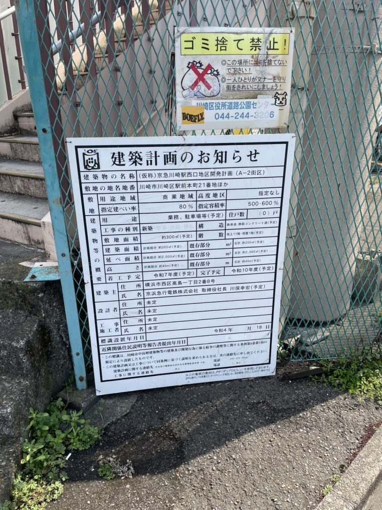 (仮称)京急川崎駅西口地区開発計画(A-2街区) 建築看板写真(2025年3月25日撮影)