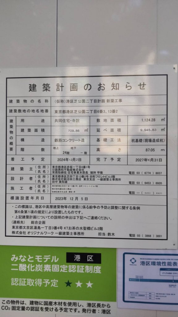 (仮称)港区芝公園二丁目計画 新築工事 建築看板写真(2025年3月25日撮影)