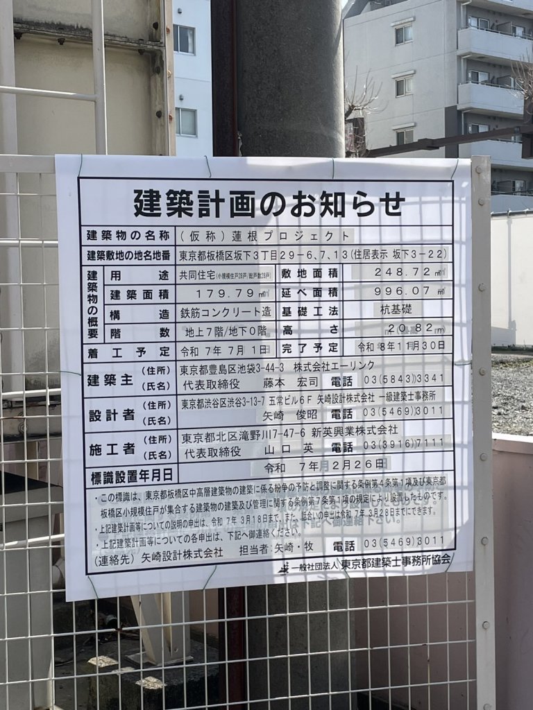 (仮称) 蓮根プロジェクト 建築看板写真(2025年3月25日撮影)