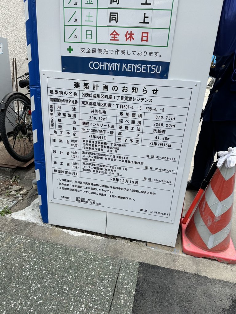 (仮称)荒川区町屋1丁目賃貸レジデンス 建築看板写真(2025年3月25日撮影)