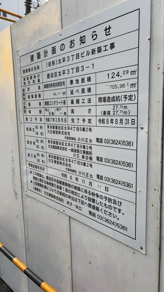 (仮称)太平3丁目ビル新築工事 建築看板写真(2025年3月27日撮影)