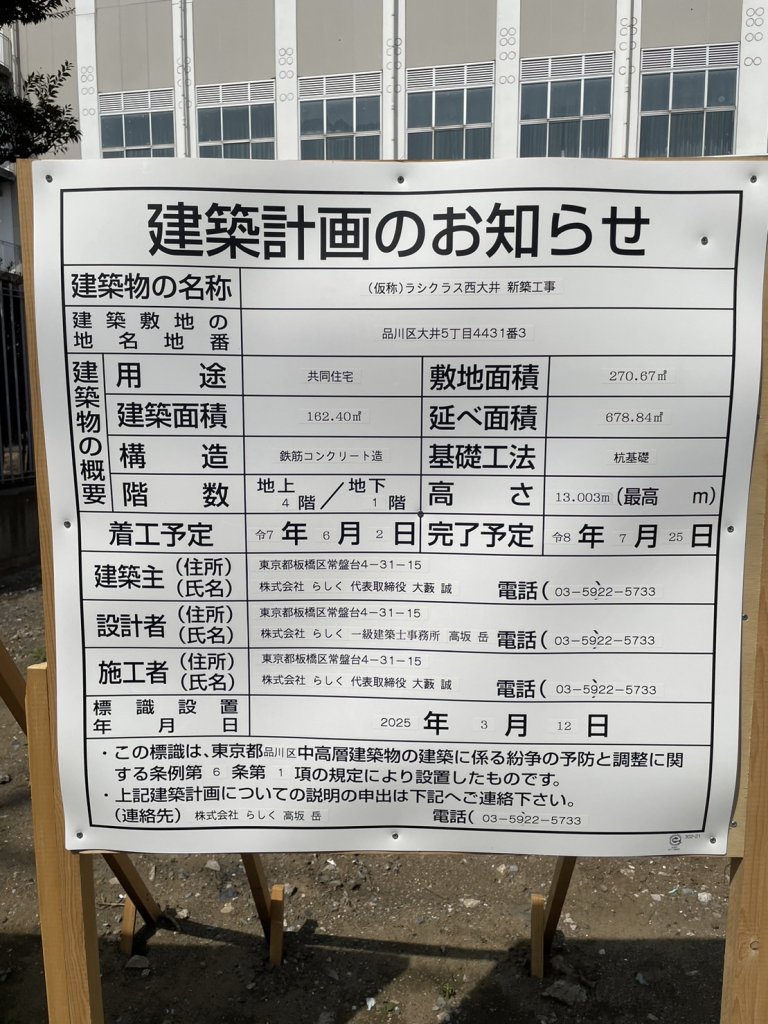 (仮称)ラシクラス西大井 新築工事 建築看板写真(2025年3月27日撮影)
