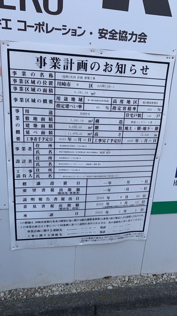 (仮称)矢向計画 新築工事 建築看板写真（2025年3月27日撮影）