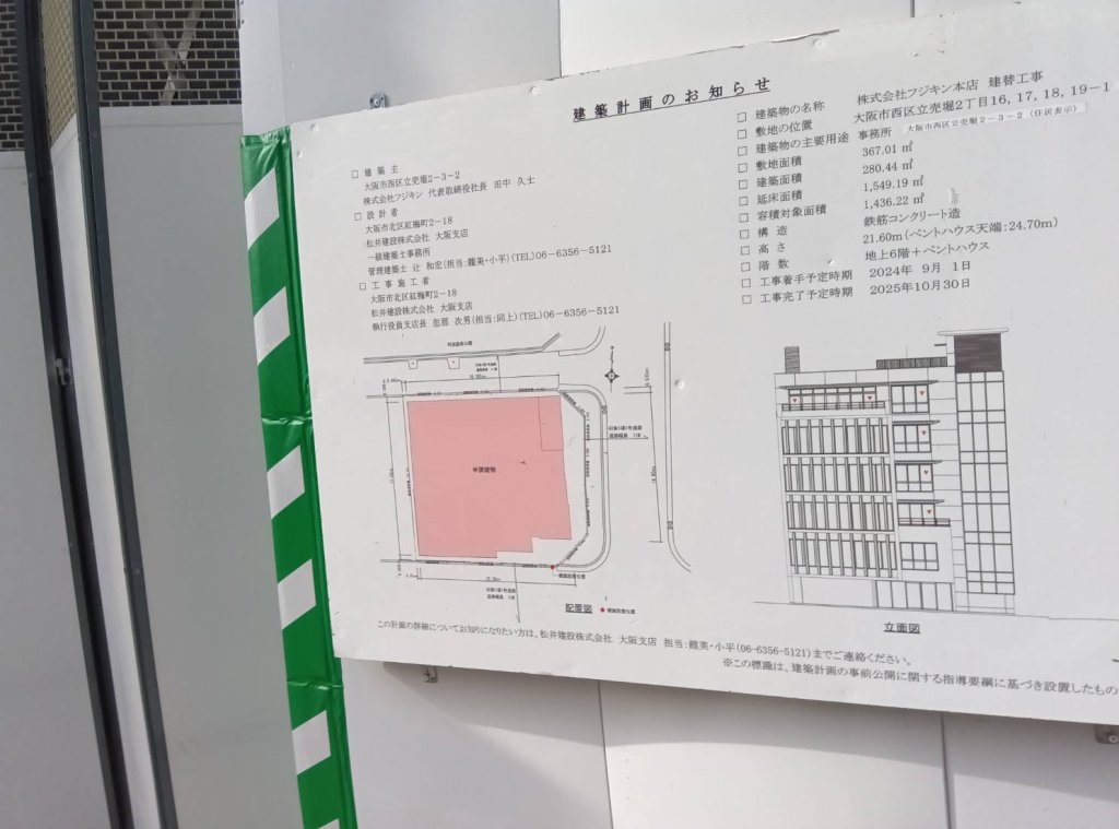 株式会社フジキン本店 建替工事