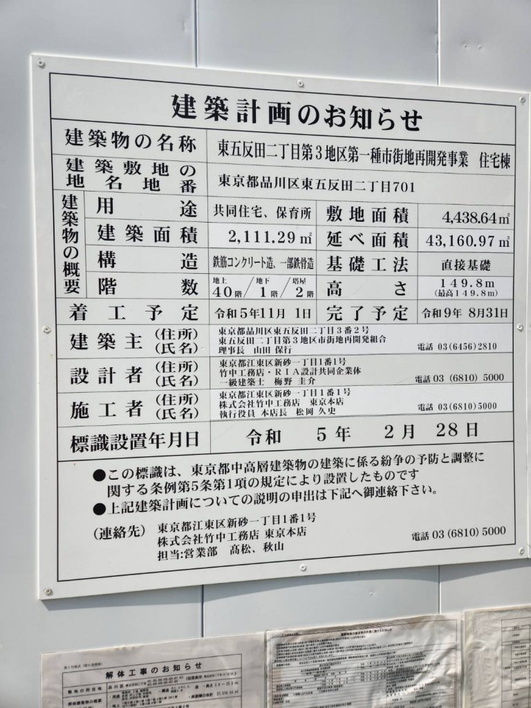 東五反田二丁目第3地区第一種市街地再開発事業 住宅棟 建築看板写真(2025年3月27日撮影)