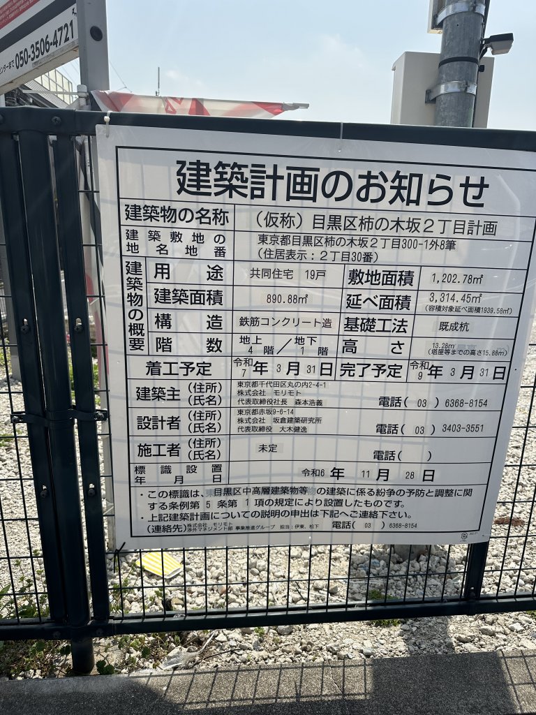 (仮称) 目黒区柿の木坂2丁目計画 建築看板写真(2025年3月27日撮影)