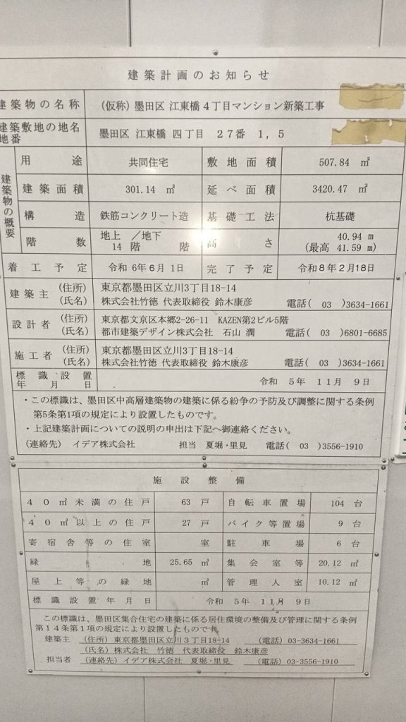 (仮称)墨田区江東橋4丁目マンション新築工事 建築看板写真(2025年3月27日撮影)