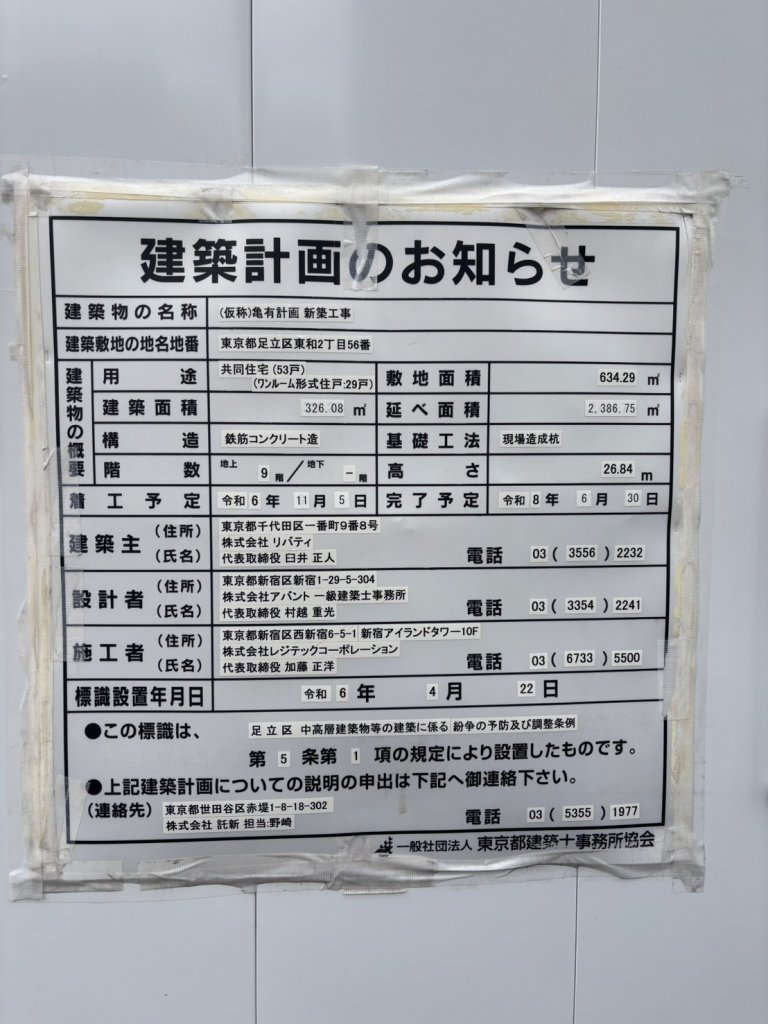 (仮称)亀有計画 新築工事 建築看板写真(2025年3月27日撮影)