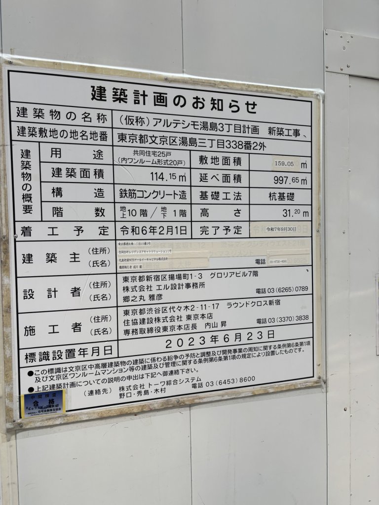 (仮称) アルテシモ湯島3丁目計画新築工事 建築看板写真(2025年3月27日撮影)