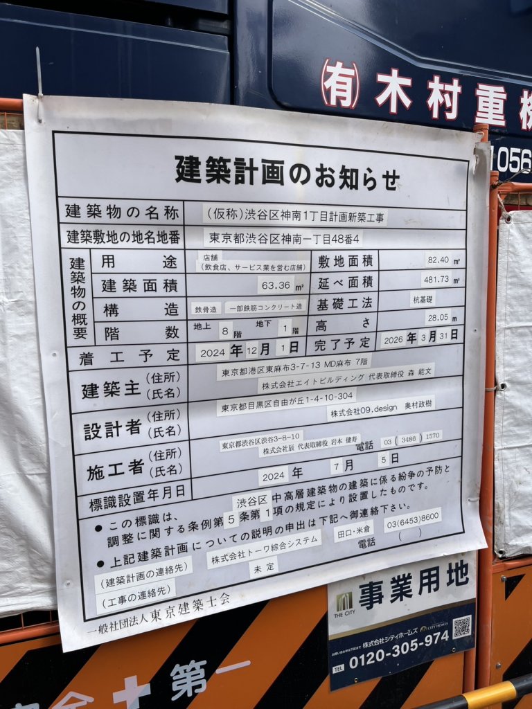(仮称)渋谷区神南1丁目計画新築工事 建築看板写真(2025年3月27日撮影)