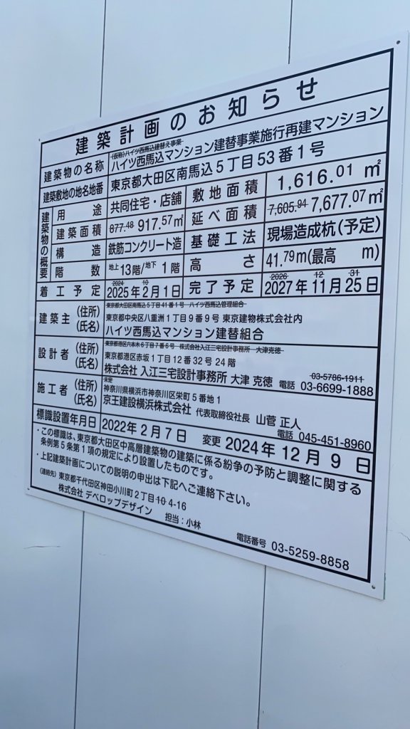 ハイツ西馬込マンション建替事業施行再建マンション 建築看板写真（2025年3月27日撮影）