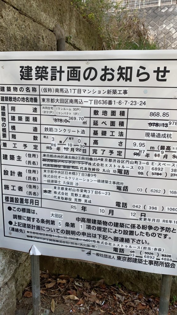 (仮称)南馬込1丁目マンション新築工事 建築看板写真(2025年3月27日撮影)