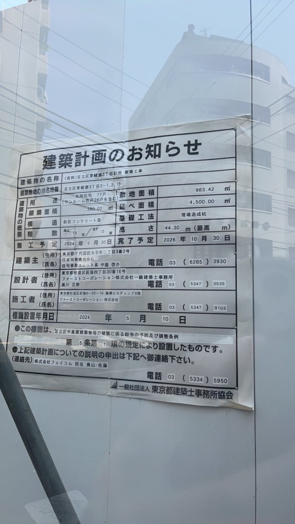 (仮称)足立区東綾瀬3丁目計画新築工事 建築看板写真(2025年3月27日撮影)