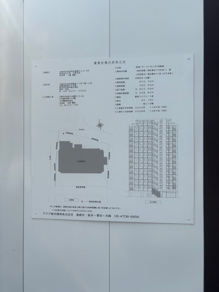 (仮称) ザ・ライオンズ千林駅前 建築看板写真(2025年3月27日撮影)