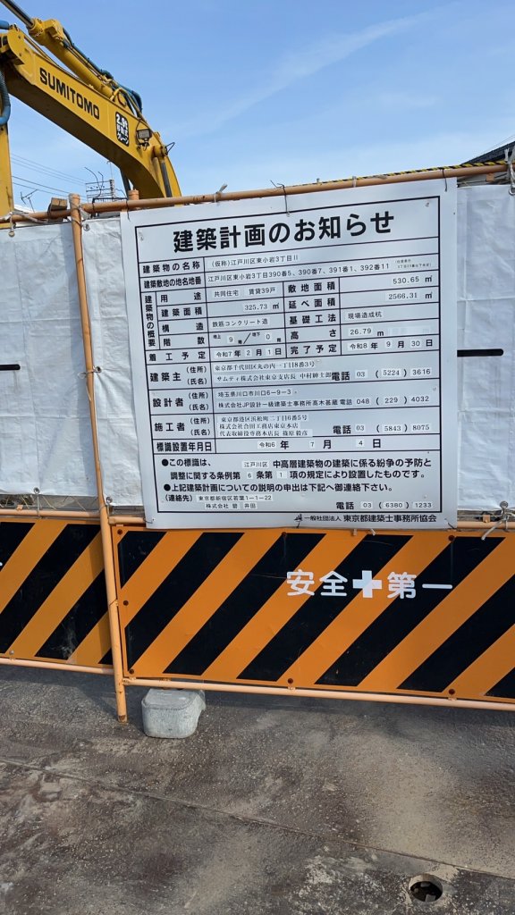 (仮称)江戸川区東小岩3丁目Ⅱ 建築看板写真（2025年3月30日撮影）