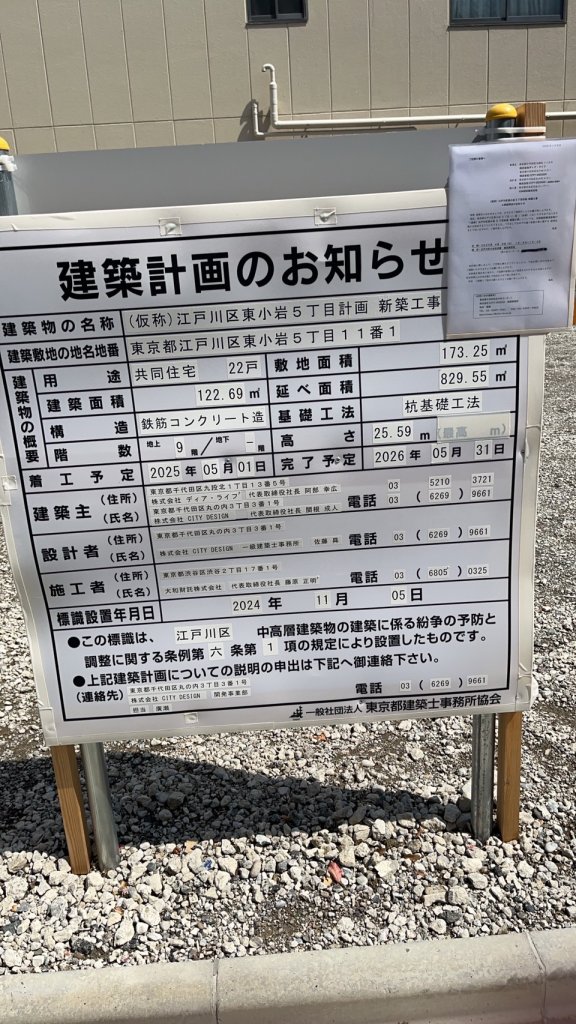 (仮称)江戸川区東小岩5丁目計画新築工事 建築看板写真(2025年3月30日撮影)