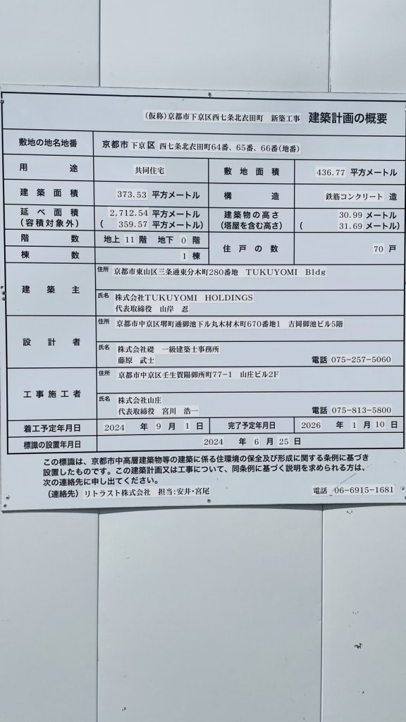 (仮称)京都市下京区西七条北衣田町 新築工事 建築計画の概要 建築看板写真(2025年3月30日撮影)