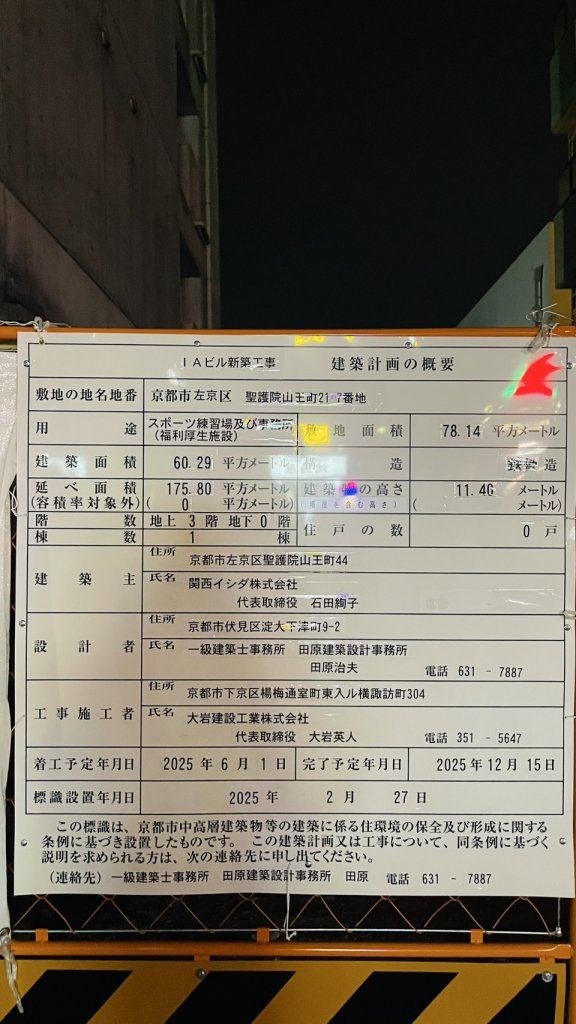 IAビル新築工事 建築計画の概要 建築看板写真(2025年3月30日撮影)
