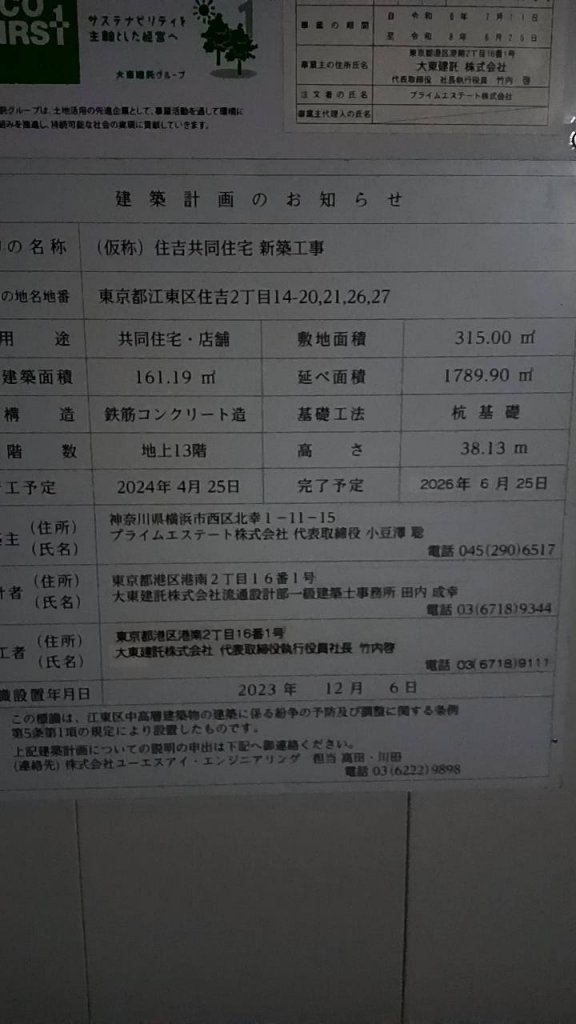 (仮称)住吉共同住宅新築工事 建築看板写真(2025年3月30日撮影)