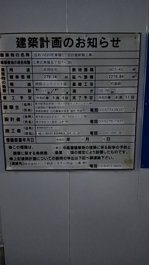(仮称)NSKRE東陽5丁目計画新築工事 建築看板写真(2025年3月30日撮影)