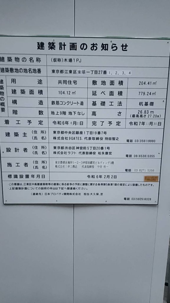 (仮称)木場1PJ 建築看板写真(2025年3月30日撮影)