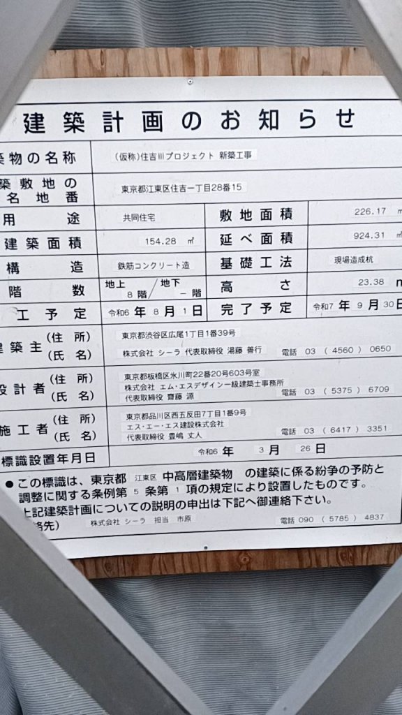 (仮称)住吉IIプロジェクト 新築工事 建築看板写真(2025年3月30日撮影)
