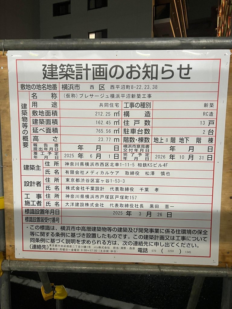 (仮称) プレサージュ横浜平沼新築工事 建築看板写真（2025年3月30日撮影）