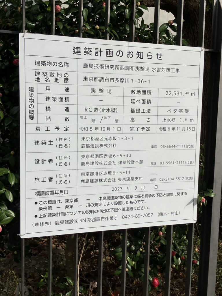 鹿島技術研究所西調布実験場 水害対策工事 建築看板写真（2025年3月30日撮影）