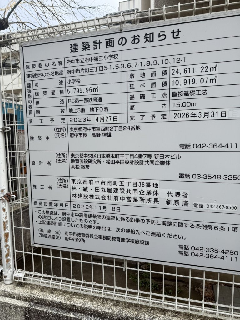 府中市立府中第三小学校 建築看板写真（2025年3月30日撮影）