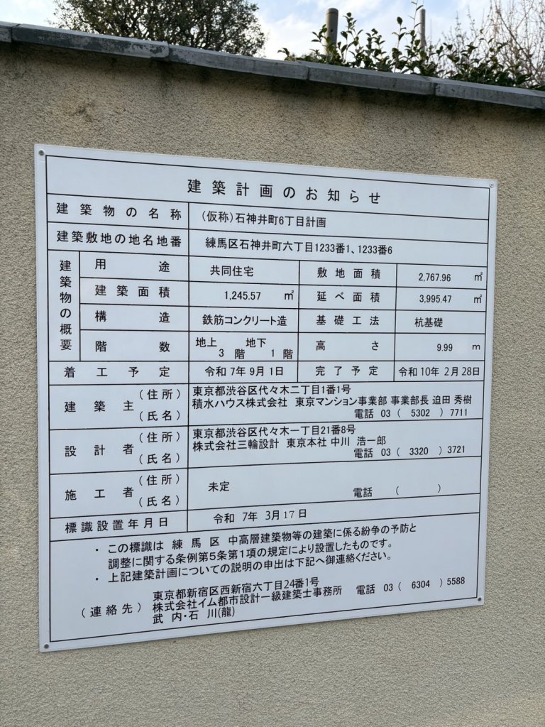 (仮称)石神井町6丁目計画 建築看板写真(2025年3月31日撮影)