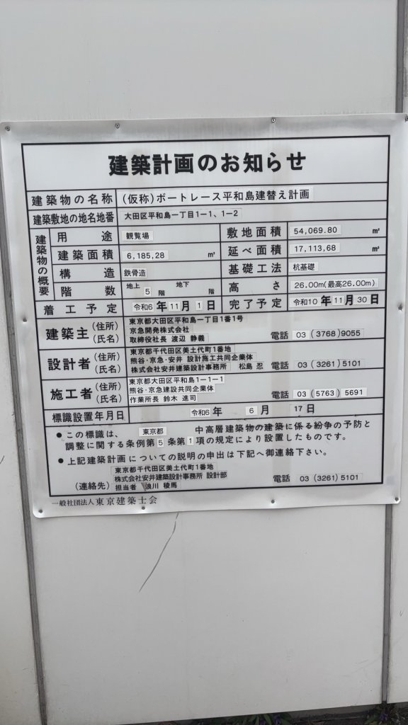(仮称)ボートレース平和島建替え計画 建築看板写真(2025年3月31日撮影)