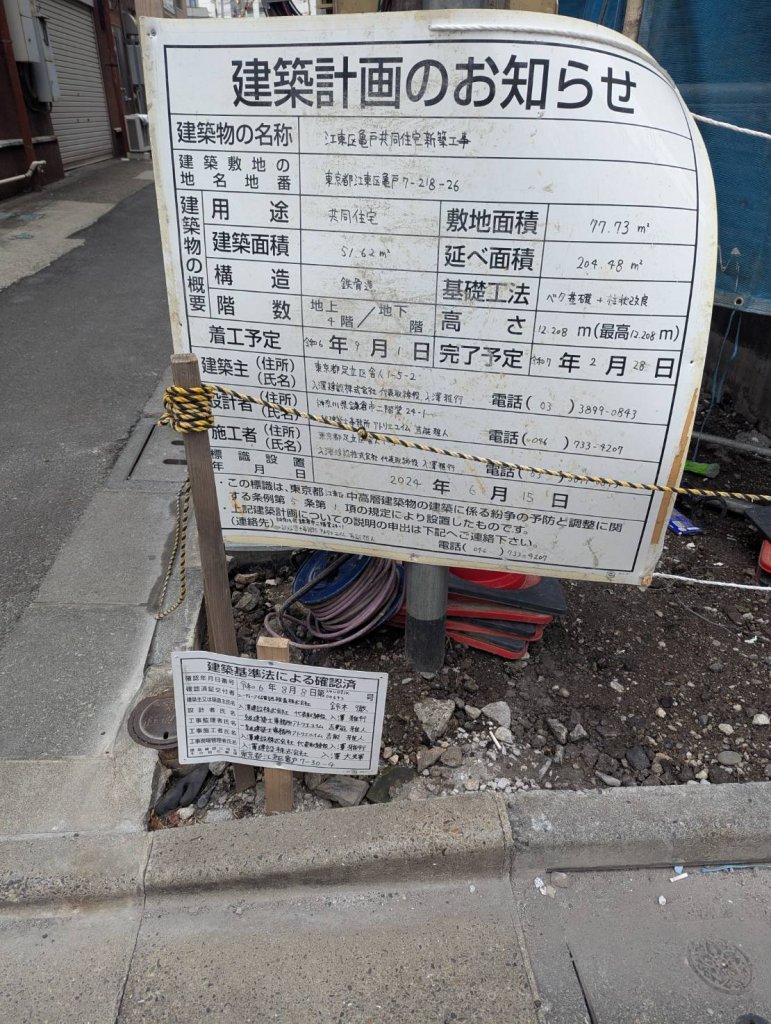 江東区亀戸共同住宅新築工事 建築看板写真(2025年3月31日撮影)