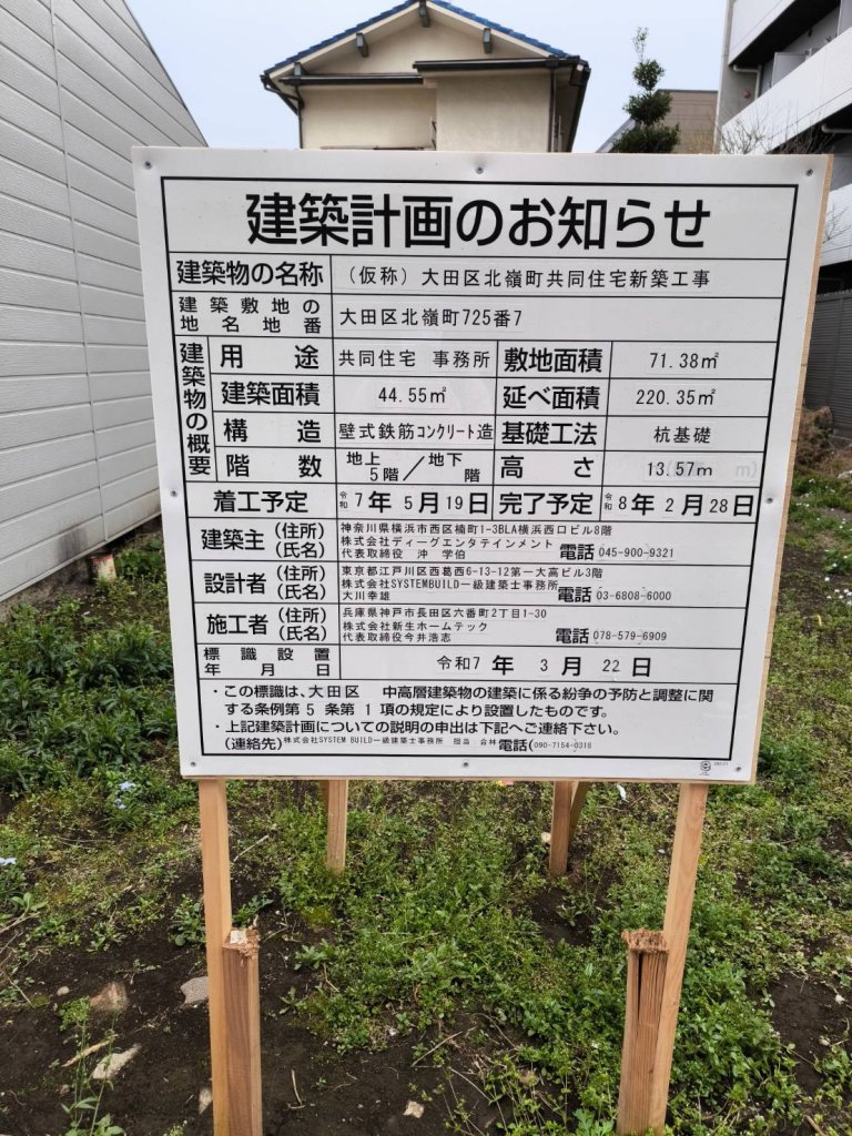 (仮称)大田区北嶺町共同住宅新築工事 建築看板写真(2025年3月31日撮影)