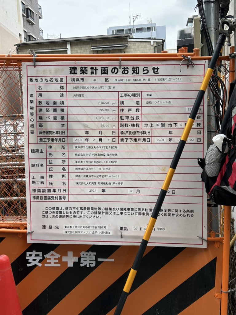 (仮称)横浜市中区末吉町1丁目計画 建築看板写真（2025年4月1日撮影）